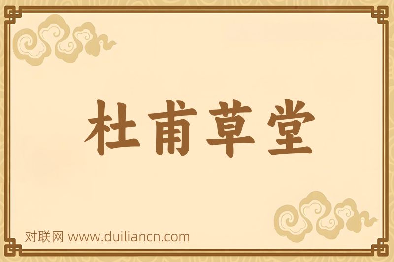 杜甫草堂词语的意思