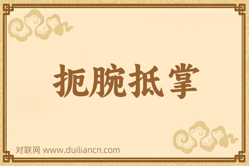 扼腕抵掌词语的意思