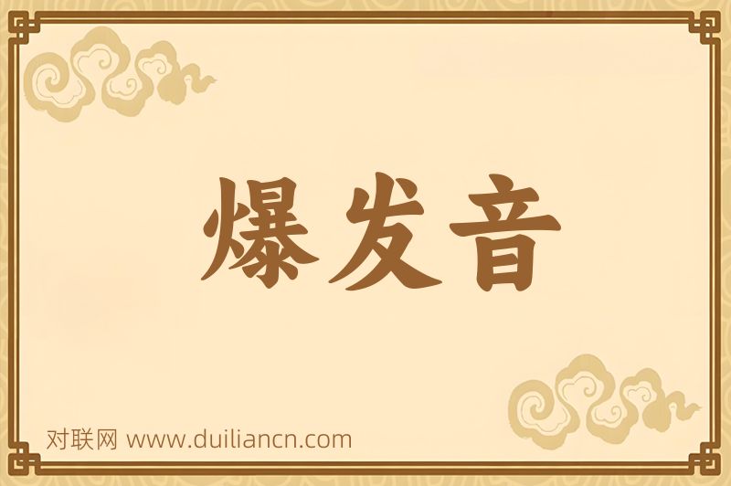 爆发音词语的意思