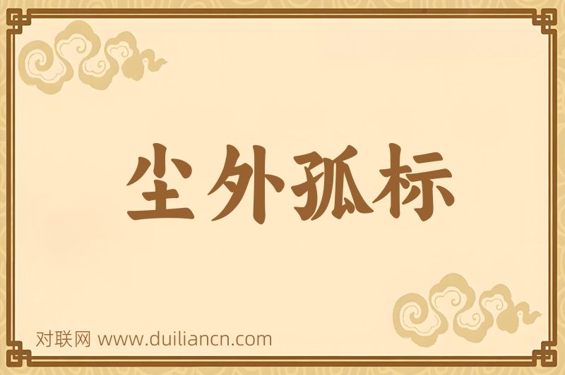 尘外孤标词语的意思