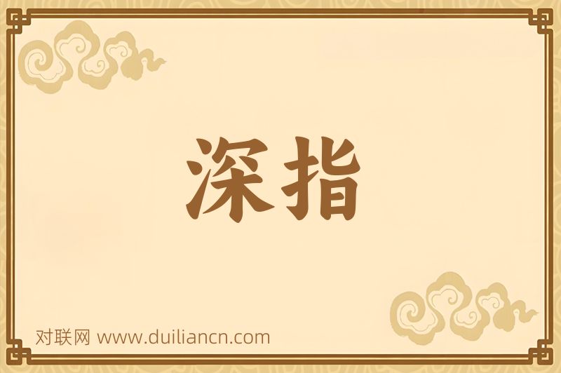 深指词语的意思
