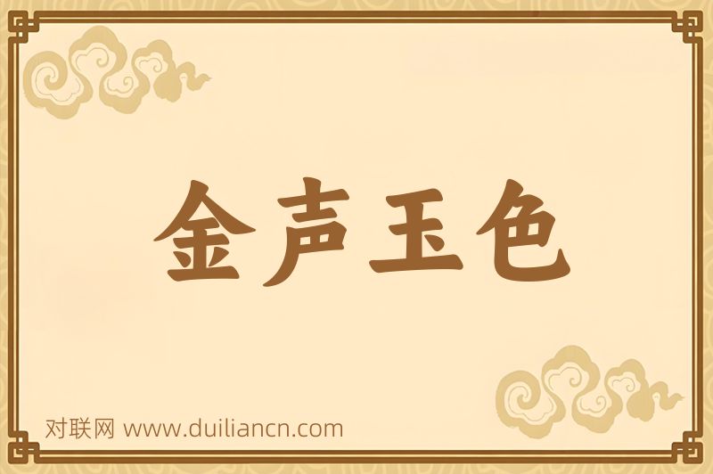 金声玉色词语的意思