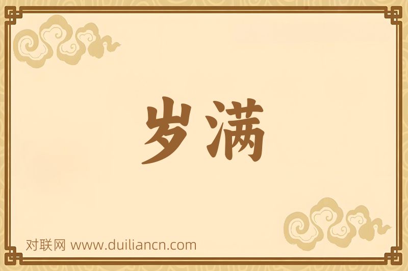 岁满词语的意思
