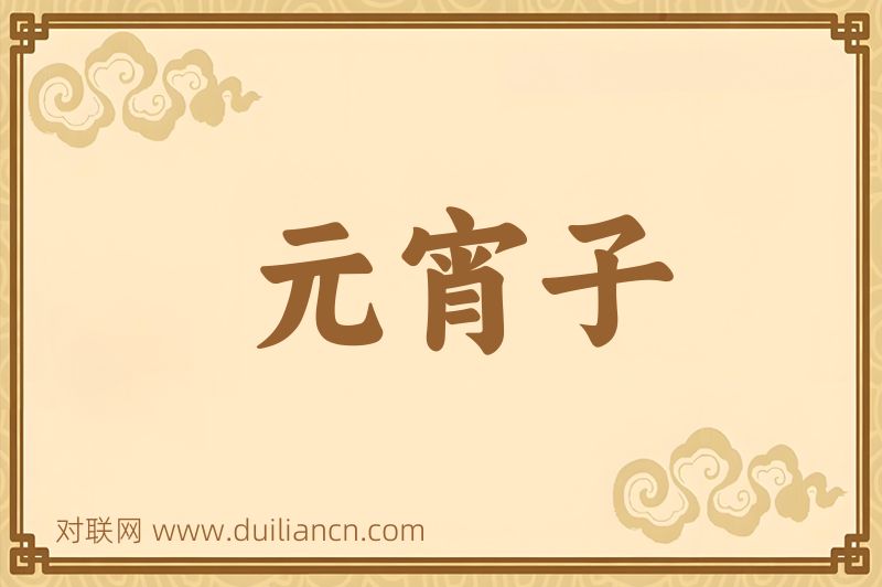 元宵子词语的意思