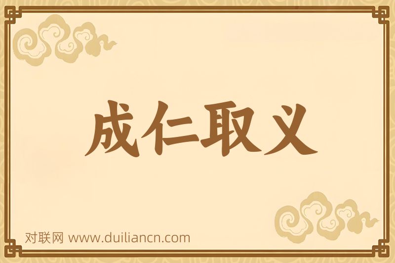 成仁取义词语的意思