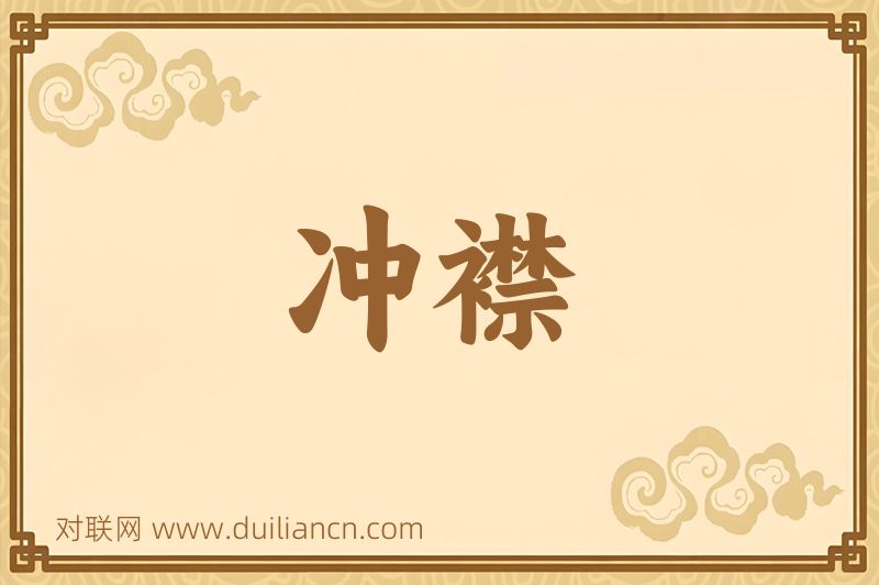 冲襟词语的意思