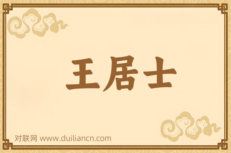王居士词语的意思