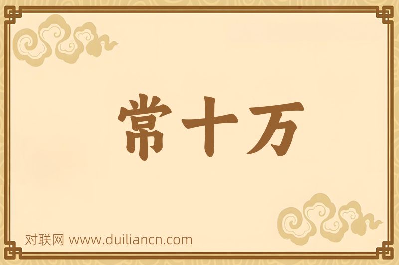常十万词语的意思