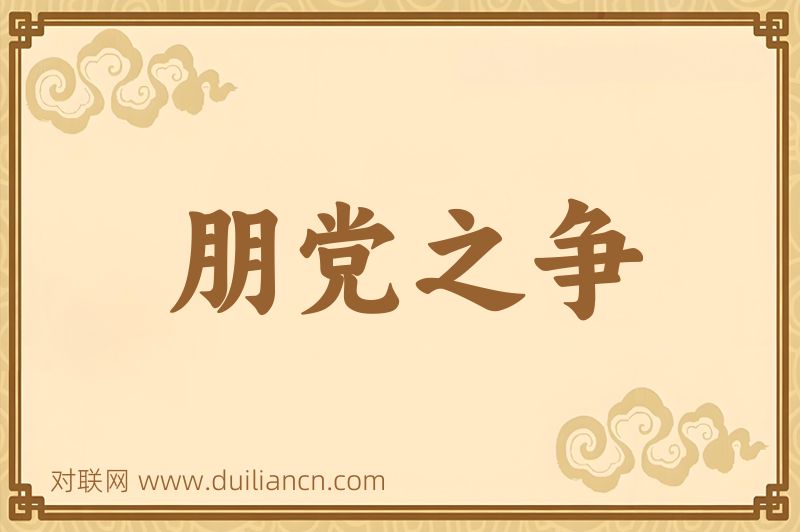 朋党之争词语的意思