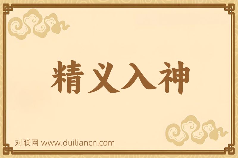 精义入神词语的意思