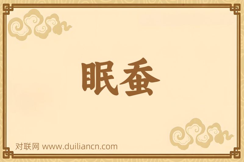眠蚕词语的意思