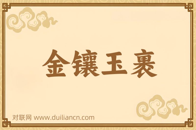 金镶玉裹词语的意思