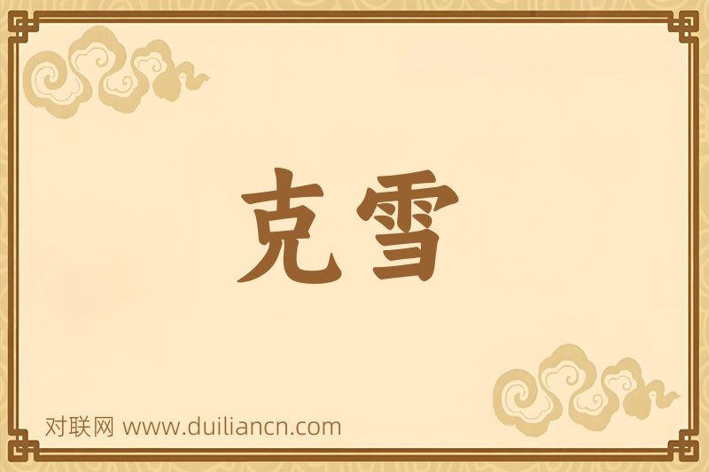 克雪词语的意思