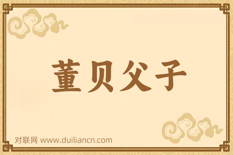董贝父子词语的意思