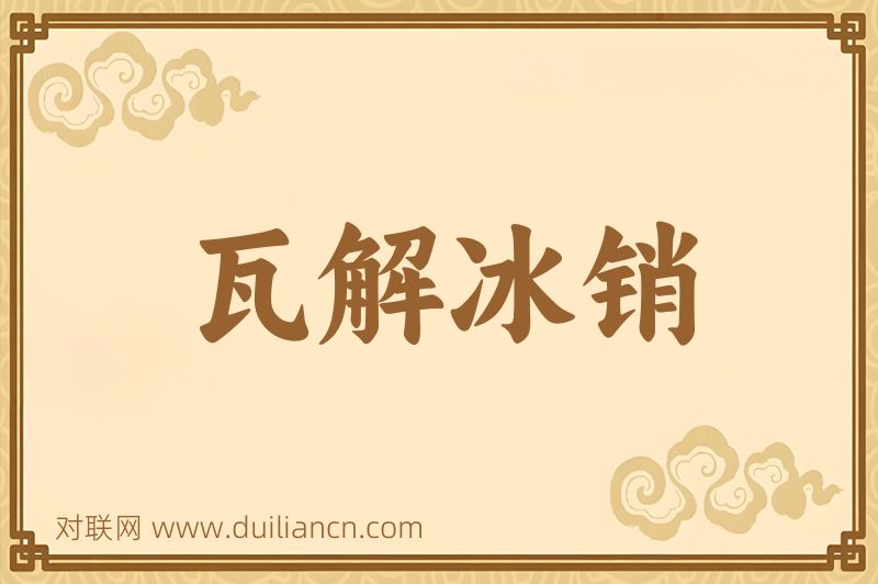 瓦解冰销词语的意思