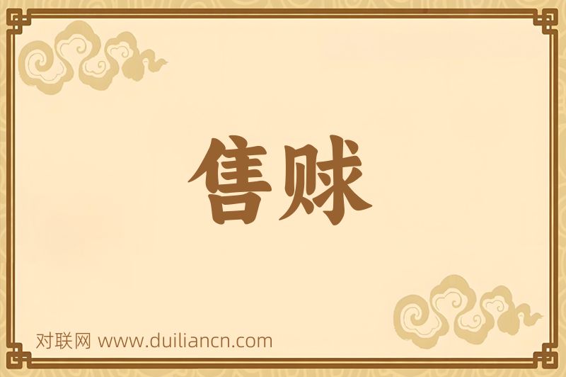 售赇词语的意思