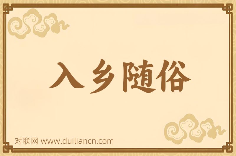 入乡随俗词语的意思