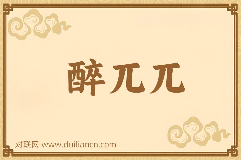 醉兀兀词语的意思