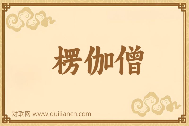 楞伽僧词语的意思