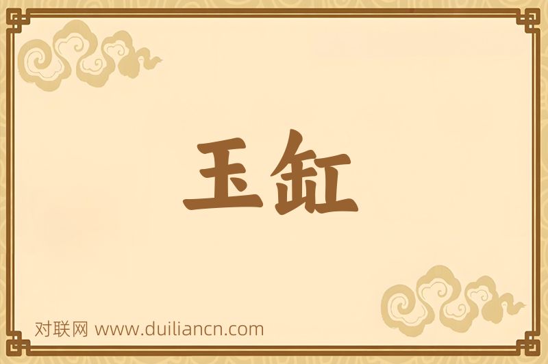 玉缸词语的意思