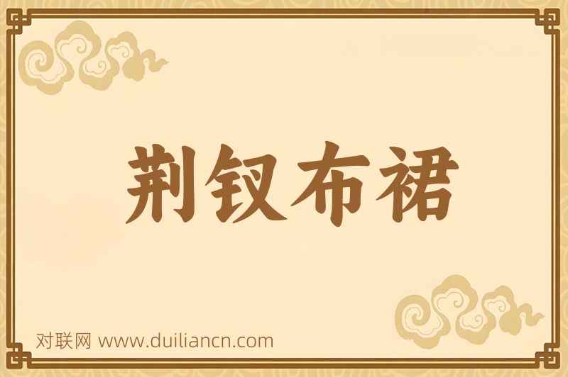 荆钗布裙词语的意思