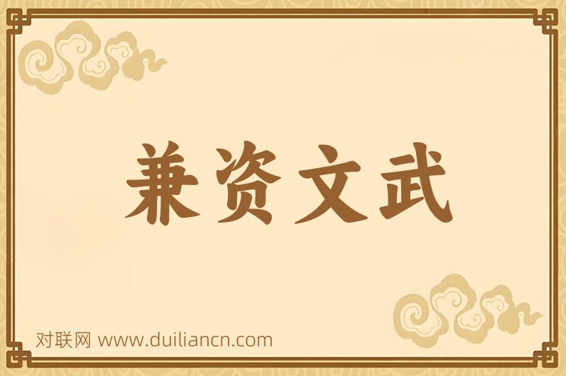 兼资文武词语的意思