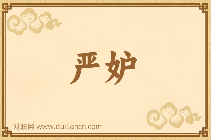 严妒词语的意思