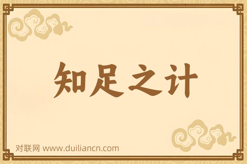 知足之计词语的意思