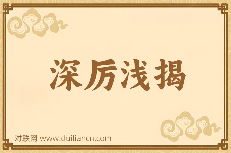 深厉浅揭词语的意思