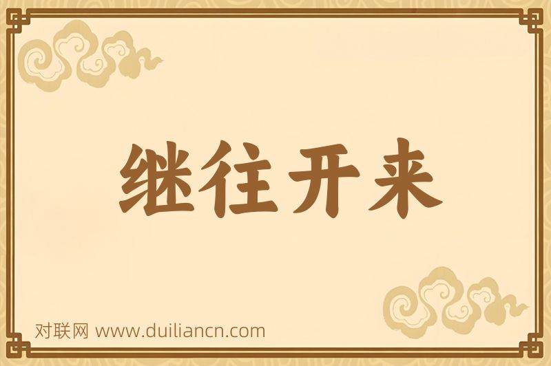 继往开来词语的意思