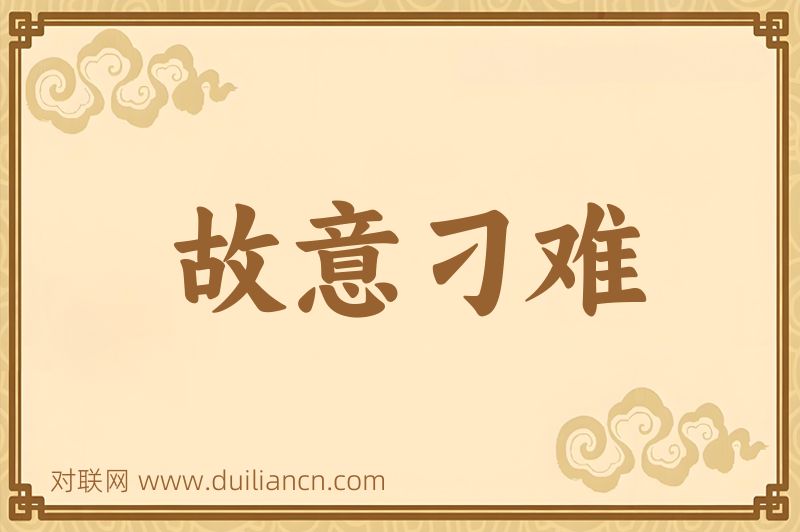 故意刁难词语的意思