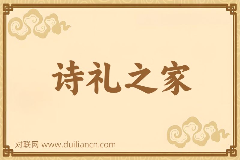 诗礼之家词语的意思