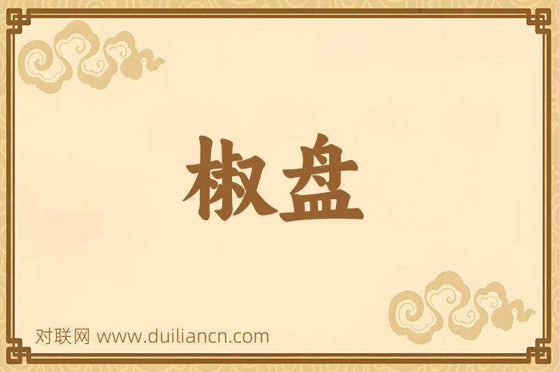 椒盘词语的意思