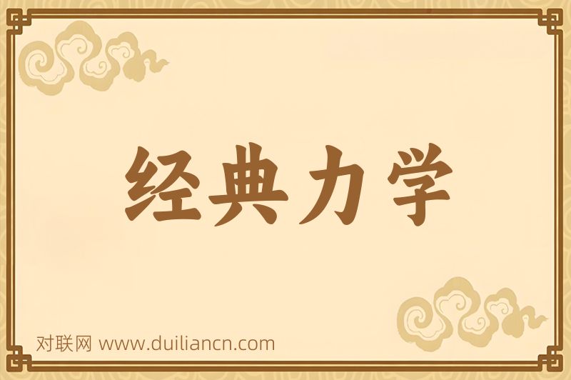 经典力学词语的意思