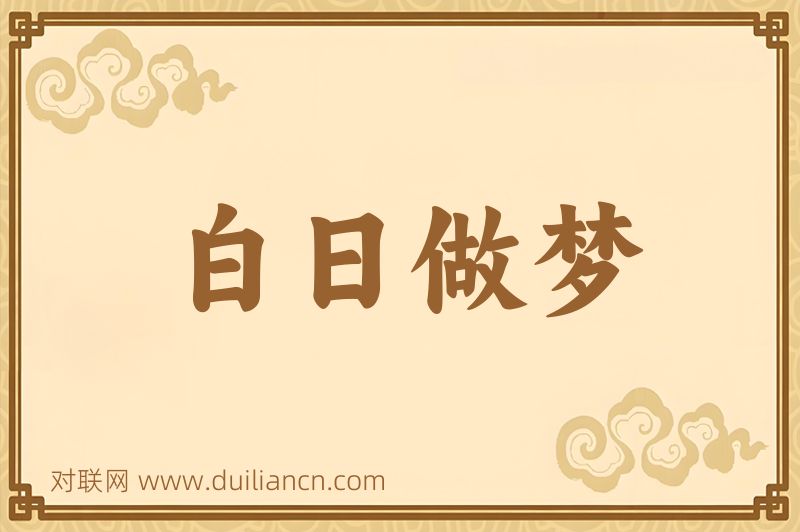 白日做梦词语的意思