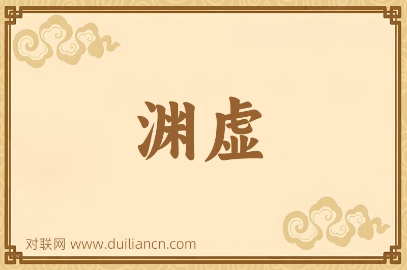 渊虚词语的意思