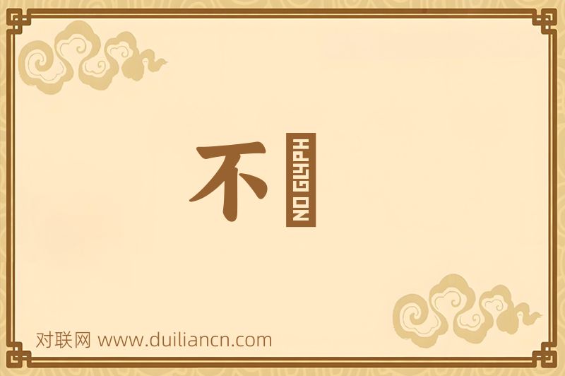 不偪词语的意思