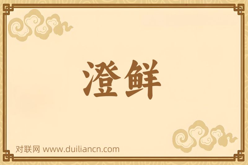 澄鲜词语的意思