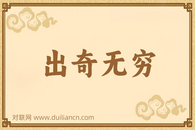 出奇无穷词语的意思