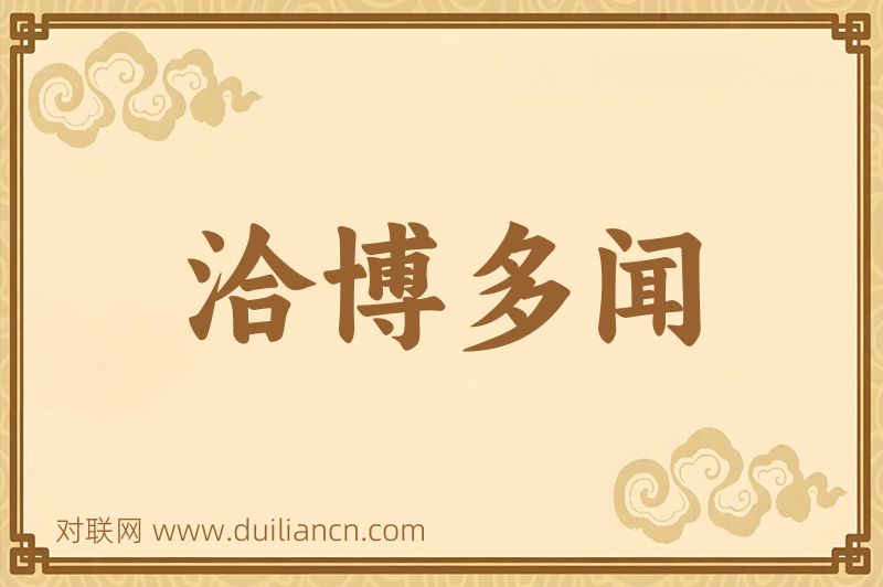 洽博多闻词语的意思