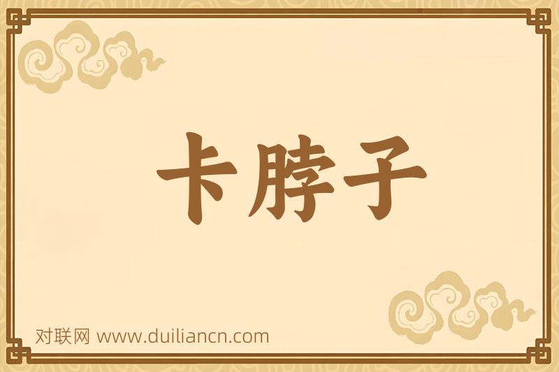卡脖子词语的意思