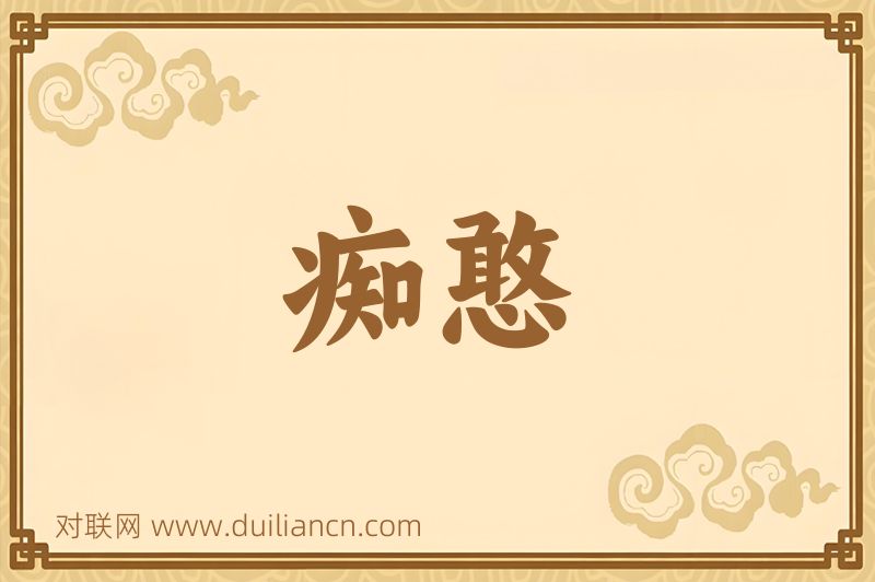 痴憨词语的意思