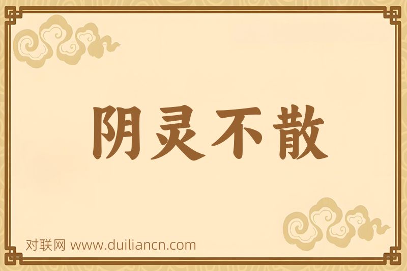 阴灵不散词语的意思