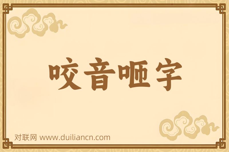 咬音咂字词语的意思