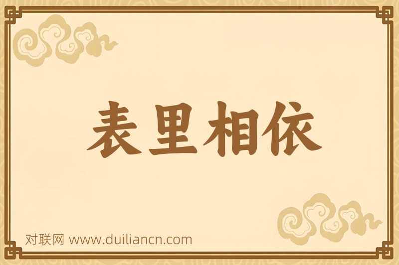 表里相依词语的意思