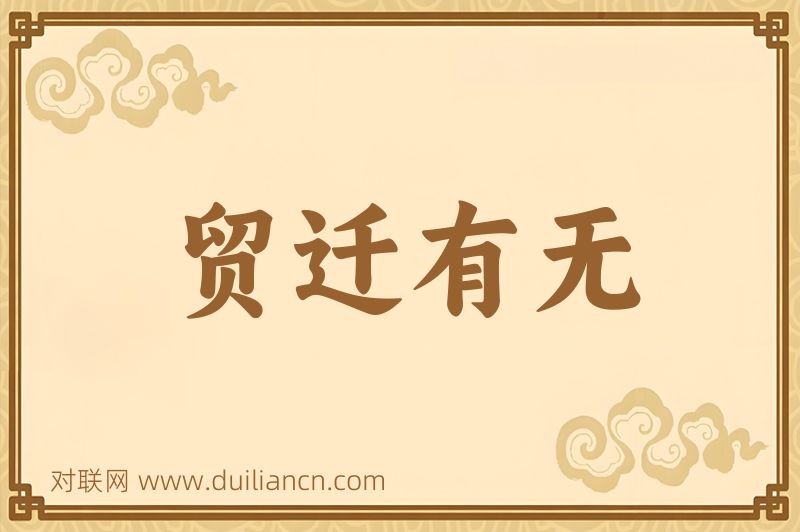 贸迁有无词语的意思