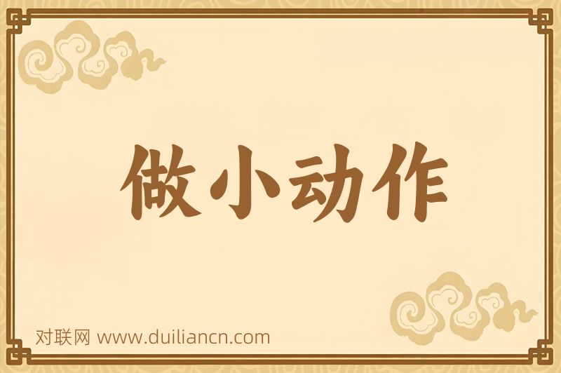 做小动作词语的意思