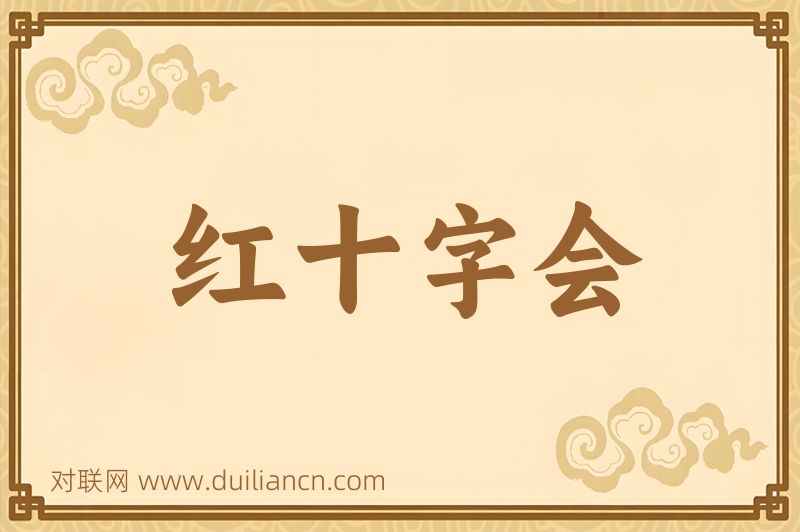 红十字会词语的意思