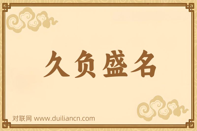 久负盛名词语的意思
