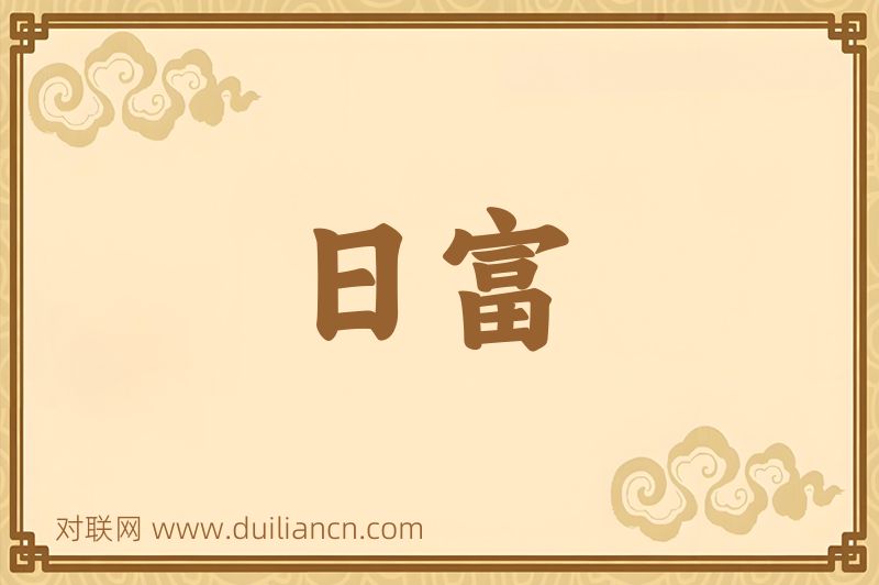 日富词语的意思